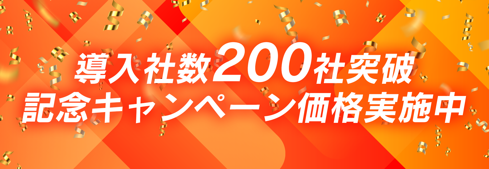 導入社数200社突破 記念キャンペーン価格実施中