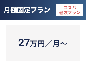 月額固定プラン