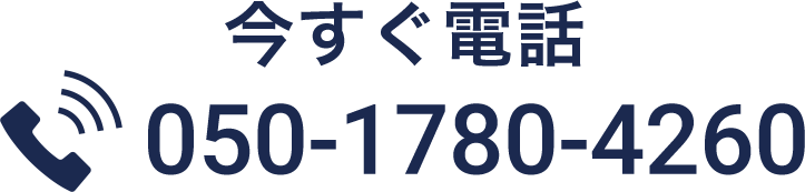 今すぐ電話