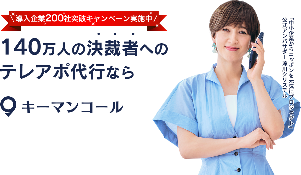 140万人の決裁者への運用型テレアポ代行ならキーマンコール