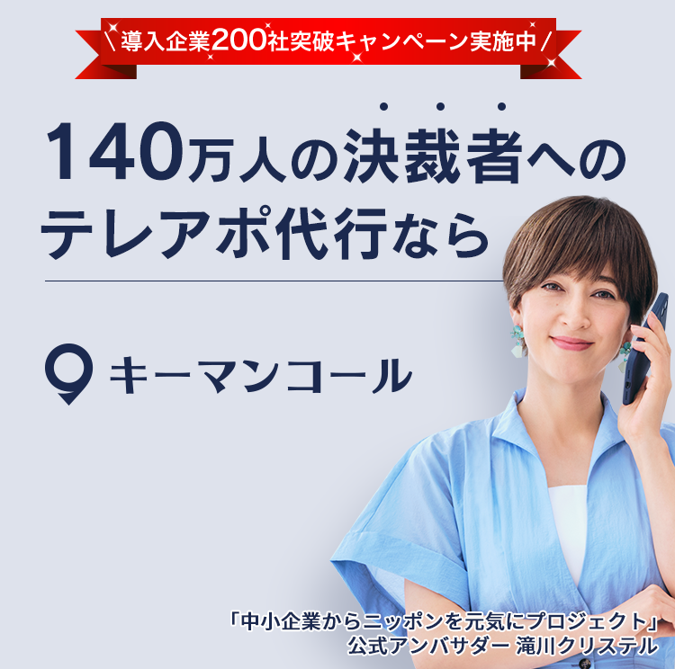 140万人の決裁者への運用型テレアポ代行ならキーマンコール
