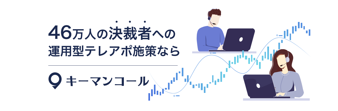 46万人の決裁者への運用型テレアポ施策ならキーマンコール