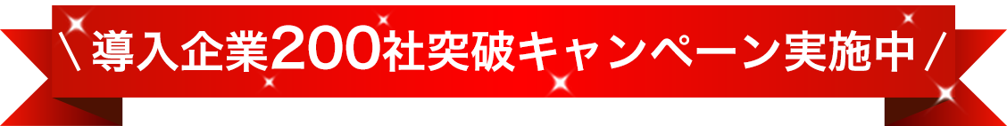 導入企業200社突破キャンペーン