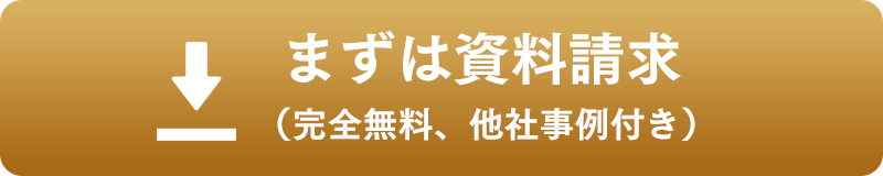 まずは資料請求