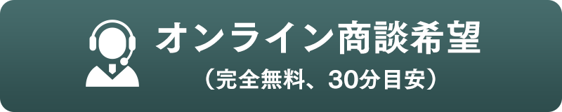 オンライン商談希望