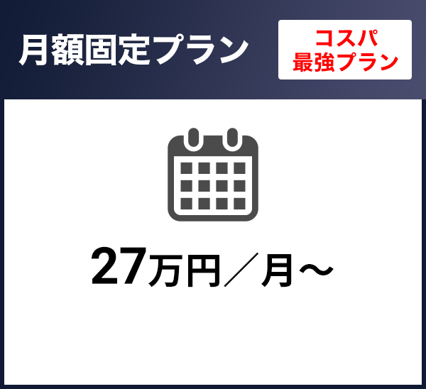 月額固定プラン