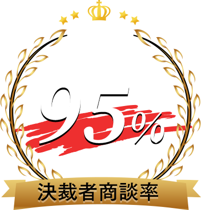 決裁者商談率95%