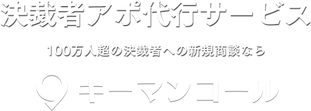 決裁者アポ代行サービス 100万人超を超える決裁者への新規商談ならキーマンコール